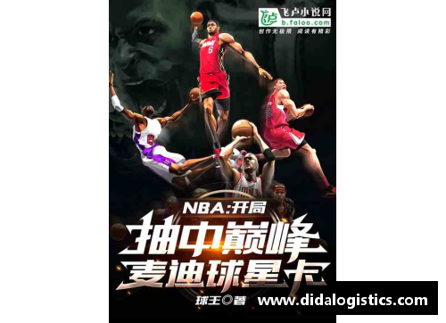 NBA球星卡：巅峰对决与传奇传承