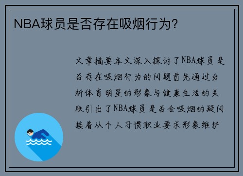 NBA球员是否存在吸烟行为？