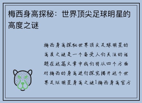 梅西身高探秘：世界顶尖足球明星的高度之谜