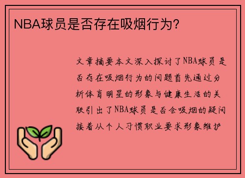 NBA球员是否存在吸烟行为？