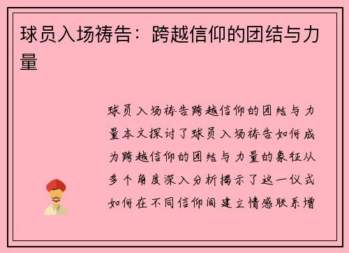 球员入场祷告：跨越信仰的团结与力量