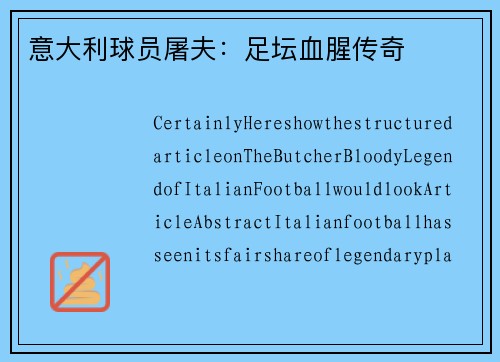 意大利球员屠夫：足坛血腥传奇