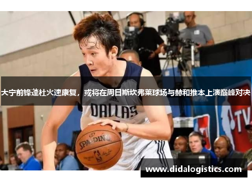 大宁前锋蓬杜火速康复，或将在周日斯坎弗莱球场与赫和推本上演巅峰对决