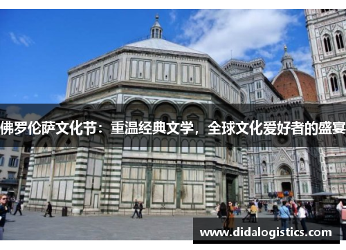 佛罗伦萨文化节：重温经典文学，全球文化爱好者的盛宴