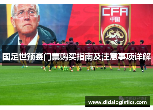 国足世预赛门票购买指南及注意事项详解