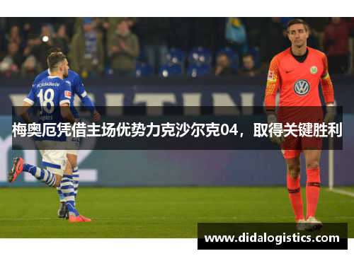 梅奥厄凭借主场优势力克沙尔克04，取得关键胜利