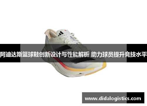 阿迪达斯篮球鞋创新设计与性能解析 助力球员提升竞技水平