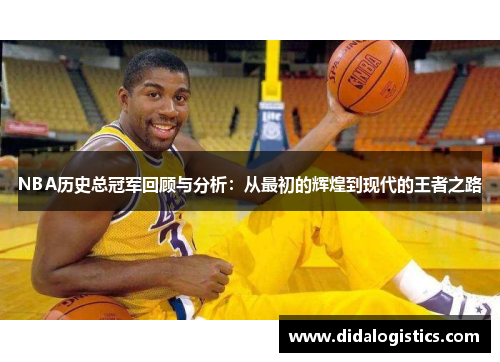 NBA历史总冠军回顾与分析：从最初的辉煌到现代的王者之路