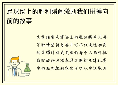足球场上的胜利瞬间激励我们拼搏向前的故事