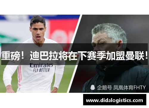 重磅！迪巴拉将在下赛季加盟曼联！