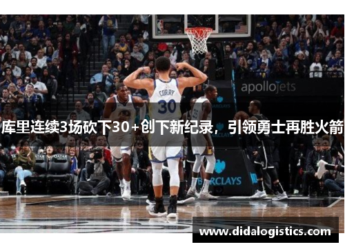 库里连续3场砍下30+创下新纪录，引领勇士再胜火箭