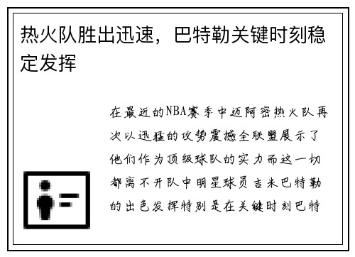 热火队胜出迅速，巴特勒关键时刻稳定发挥