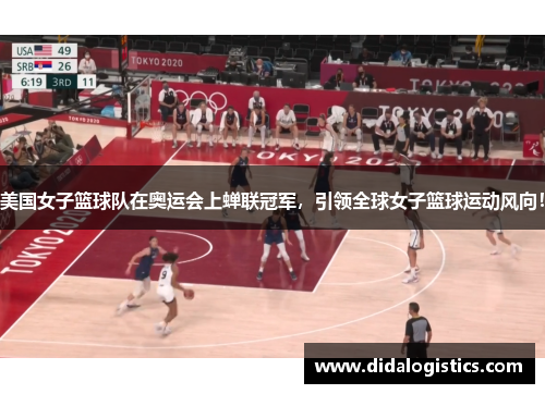 美国女子篮球队在奥运会上蝉联冠军，引领全球女子篮球运动风向！