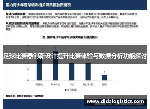 足球比赛器创新设计提升比赛体验与数据分析功能探讨