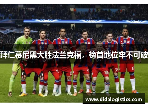 拜仁慕尼黑大胜法兰克福，榜首地位牢不可破