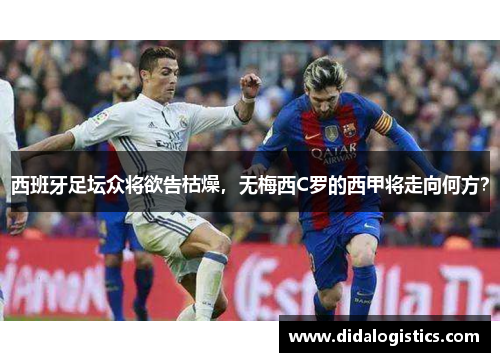 西班牙足坛众将欲告枯燥，无梅西C罗的西甲将走向何方？
