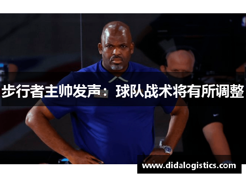 步行者主帅发声：球队战术将有所调整