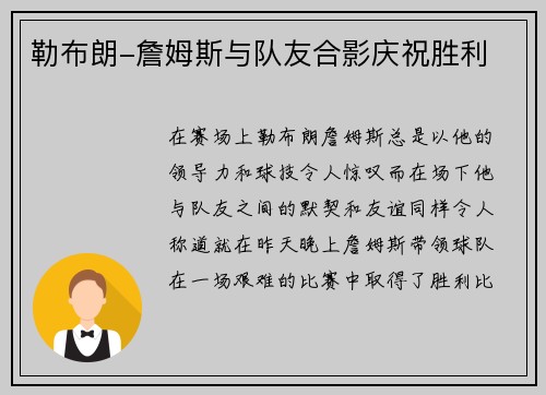 勒布朗-詹姆斯与队友合影庆祝胜利