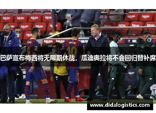 巴萨宣布梅西将无限期休战，瓜迪奥拉将不会回归替补席