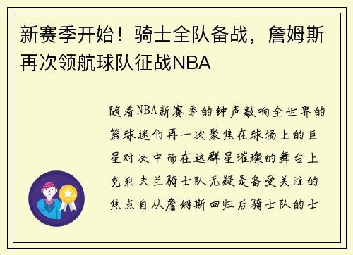 新赛季开始！骑士全队备战，詹姆斯再次领航球队征战NBA