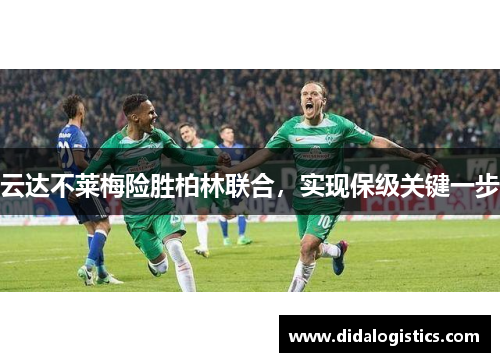 云达不莱梅险胜柏林联合，实现保级关键一步