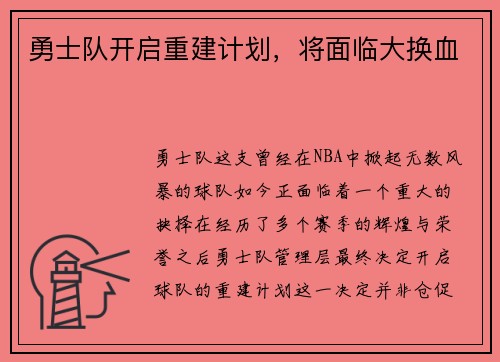 勇士队开启重建计划，将面临大换血