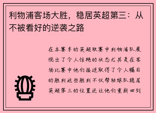 利物浦客场大胜，稳居英超第三：从不被看好的逆袭之路