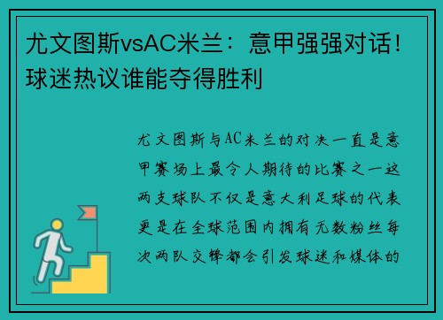 尤文图斯vsAC米兰：意甲强强对话！球迷热议谁能夺得胜利