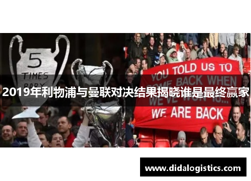 2019年利物浦与曼联对决结果揭晓谁是最终赢家