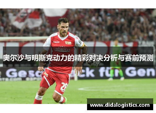 奥尔沙与明斯克动力的精彩对决分析与赛前预测