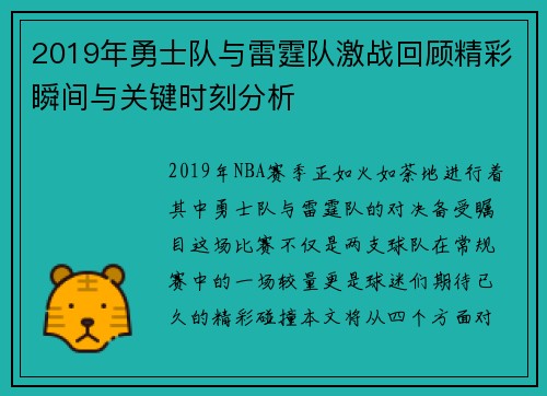 2019年勇士队与雷霆队激战回顾精彩瞬间与关键时刻分析
