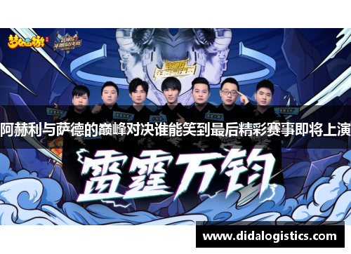 阿赫利与萨德的巅峰对决谁能笑到最后精彩赛事即将上演