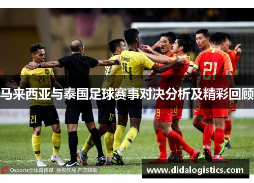 马来西亚与泰国足球赛事对决分析及精彩回顾