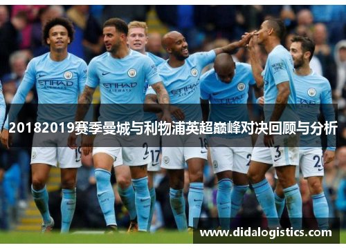 20182019赛季曼城与利物浦英超巅峰对决回顾与分析