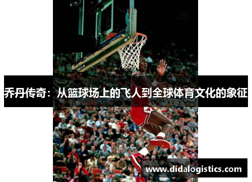 乔丹传奇：从篮球场上的飞人到全球体育文化的象征