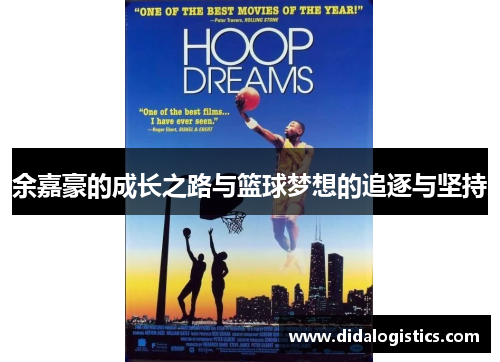 余嘉豪的成长之路与篮球梦想的追逐与坚持