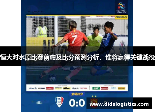 恒大对水原比赛前瞻及比分预测分析，谁将赢得关键战役