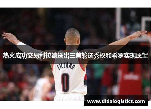 热火成功交易利拉德送出三首轮选秀权和希罗实现愿望