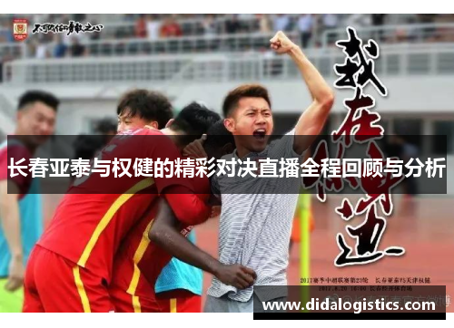 长春亚泰与权健的精彩对决直播全程回顾与分析