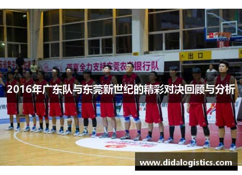2016年广东队与东莞新世纪的精彩对决回顾与分析