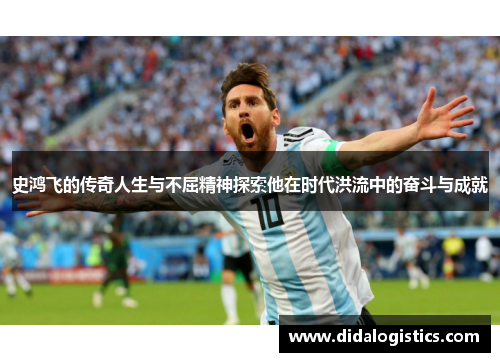 史鸿飞的传奇人生与不屈精神探索他在时代洪流中的奋斗与成就