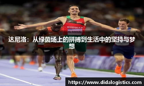 yy易游达尼洛：从绿茵场上的拼搏到生活中的坚持与梦想