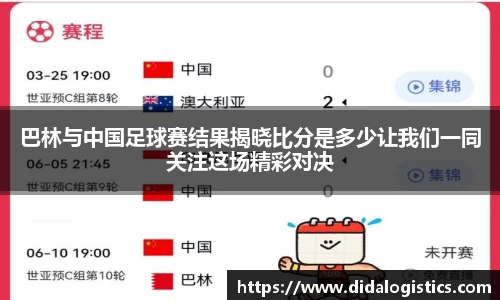 yy易游巴林与中国足球赛结果揭晓比分是多少让我们一同关注这场精彩对决