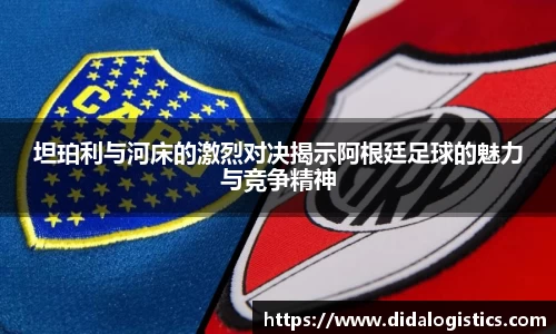 yy易游坦珀利与河床的激烈对决揭示阿根廷足球的魅力与竞争精神